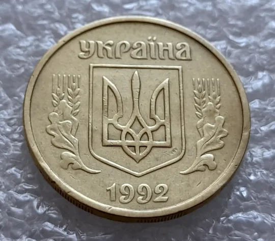 (4182) 25 копійок 1992 2БАм зминання елементів зображення на реверсі (25 копеек 1992 2БАм брак) Інтернет-аукціон