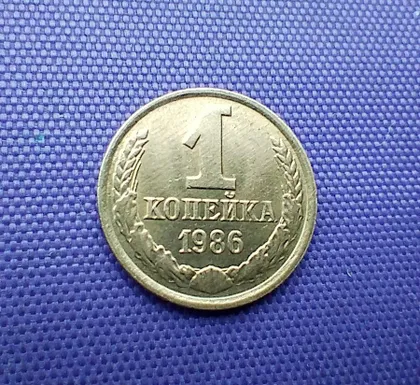 фото, 1 копійка 1986 року
