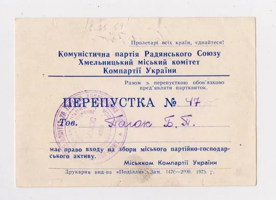 ПЕРЕПУСТКА - ПРОПУСК НА СОБРАНИЕ ПАРТАКТИВА ХМЕЛЬНИЦКОГО ГОРКОМА КП УКРАИНЫ = КПСС = 1978 г. # Ціна