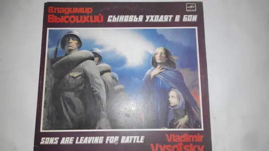 Владимир Высоцкий - Сыновья уходят в бой-1, 2 - 1986 (2 LP) (EX/EX+) Ціна