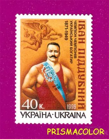 фото, ** УКРАИНА 1996 N124 марка Иван Поддубный борец спорт