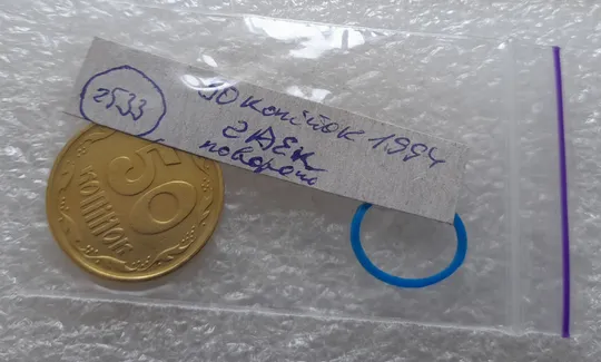 (2533) 50 копійок 1994 2АЕк поворот (порушення соосності) (50 копеек 1994 2АЕк брак сдвиг) Інтернет-аукціон