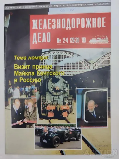 фото, Железнодорожное дело журнал 2-4 (29-31) -1999г.