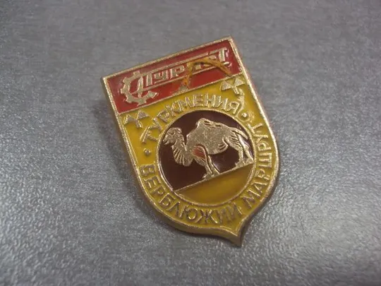 знак турист туркмения верблюжий маршрут №2189 З аукціону