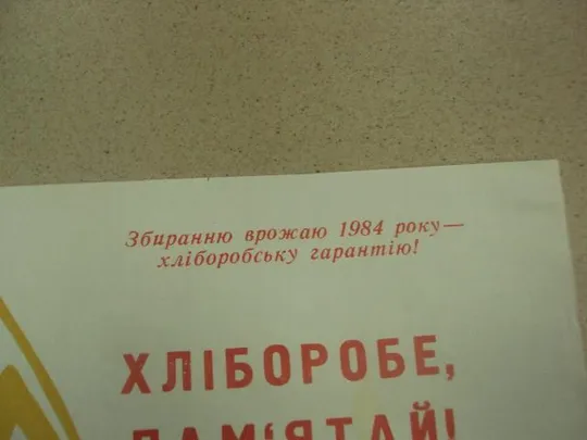 Купити плакат нет утратам зерновых хмельницкий 1984 №9798