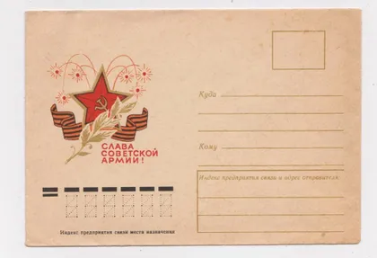 фото, СЛАВА СОВЕТСКОЙ АРМИИ = конверт СССР = МИХАЙЛОВ = чистий ==