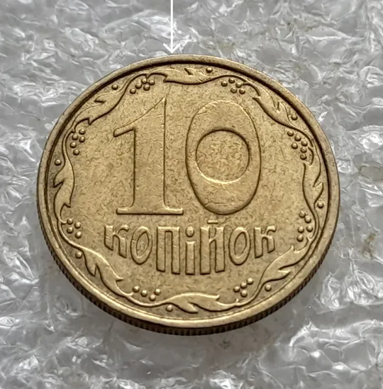 Купити (6848) 10 копійок 2006 розкол від канту через вінок біля 8 грона до &quot;1&quot; номіналу на реверсі (10 копеек 2006 брак)