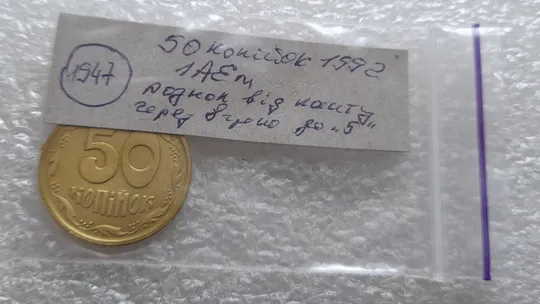 (1947) 50 копійок 1992 1АЕм розкол на реверсі через 8 гроно до середини "5" номіналу номіналу (50 копеек 1992 1АЕм брак) Характеристики