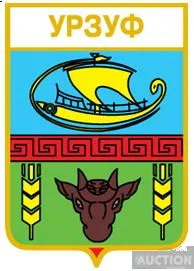 значок геральдика  Урзуф  / Донецька область / вид 1. Ціна