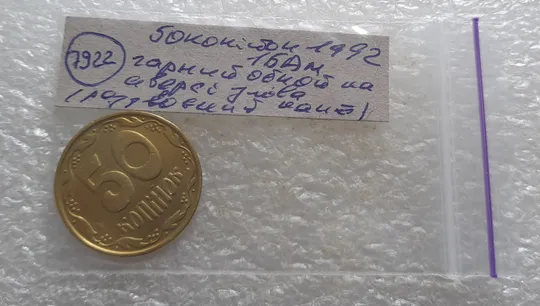 (7922) 50 копійок 1992 1БАм гарний облой на канті аверса зліва, роздвоєний кант (50 копеек 1992 брак) 1БАд Характеристики
