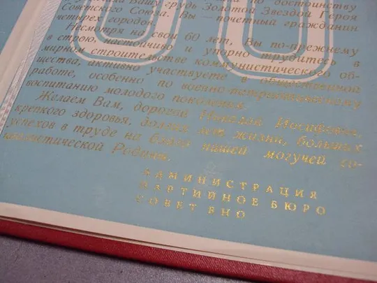документ поздравление герой советского союза гсс №4430 Недорого