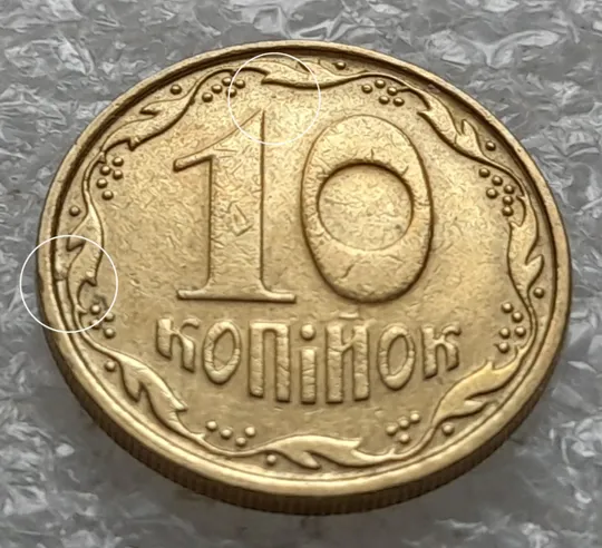 (1338) 10 копійок 2007 викрошки на реверсі (див.опис) (10 копеек 2007 брак) Ціна