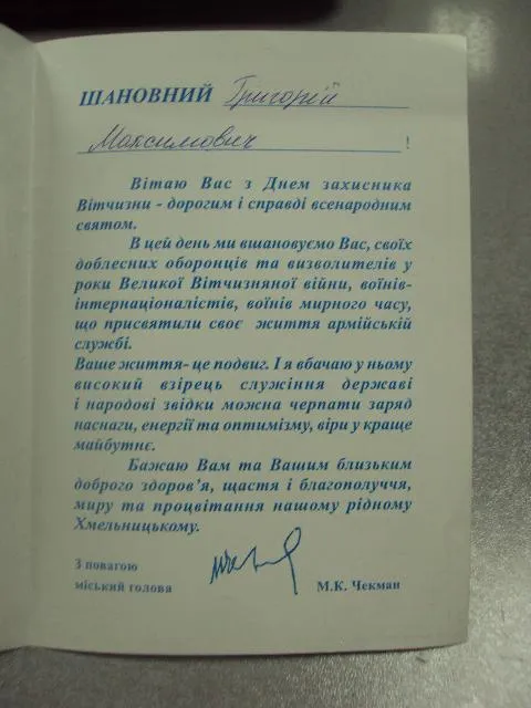 открытка поздравление с днем защитника отечества хмельницкий 2000 №10045м З аукціону