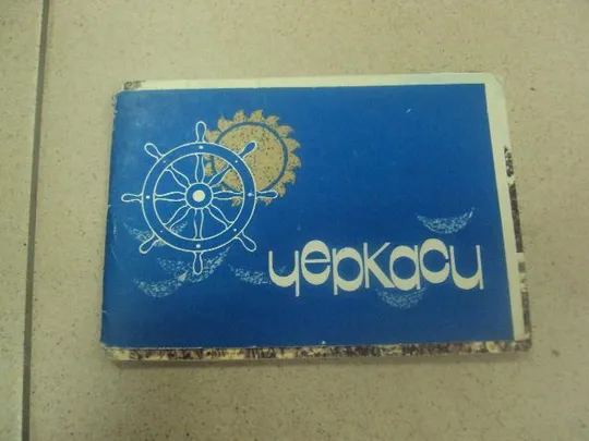 комплект набор открыток черкаси 1969 17 шт №8296 Ціна