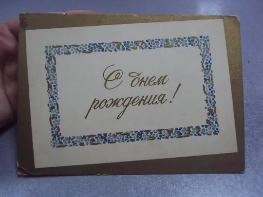 открытка с днем рождения 1955 антонченко  №4497 Ціна