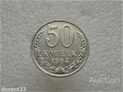 фото, 50 копійок 1984 рік СССР (751+)