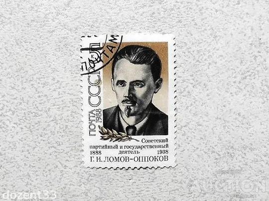 Поштова марка СССР &quot; Ломов (Оппоков) Г.І. 2 вересня 1937 року розстріляний НКВС  &quot; 1988 рік Ціна