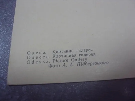 открытка одесса картинная галерея  1964 пидберезкого  №1028 З аукціону
