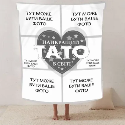 фото, Плед 3D со своим фото "Найкращий тато" на 6 фото 2866_A 13141 160х200 см