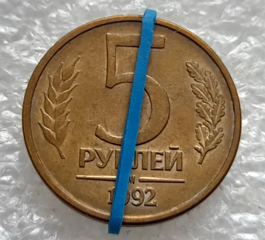 (2002) 5 рублей 1992 РФ, М, поворот (порушення соосності), сдвиг + здвоєння на аверсі Ціна