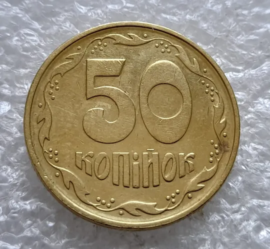 (2529) 50 копійок 1994 1.2АЕк поворот (порушення соосності) (50 копеек 1994 1.2АЕк брак сдвиг) З аукціону