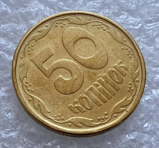 Купити (4387) 50 копійок 1992 1АВк царапина штемпеля + викрошки в році випуску (50 копеек 1992 1АВк брак)