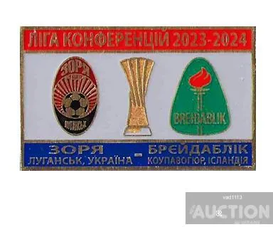 фото, Футбол Лига Конференций  2023-24 Заря Луганск Украина - ФК Брейдаблик Исландия