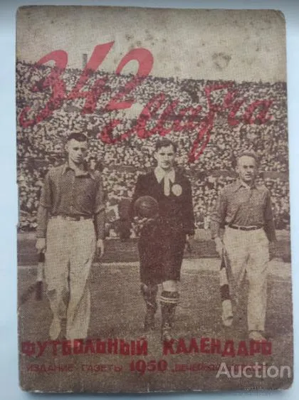 фото, футбол календарь- справочник издательство Вечерняя Москва 1950 (1 круг) Первенство СССР