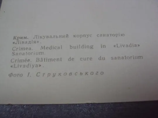 откытка крым санаторий ливадия струковского №7658 Інтернет-аукціон