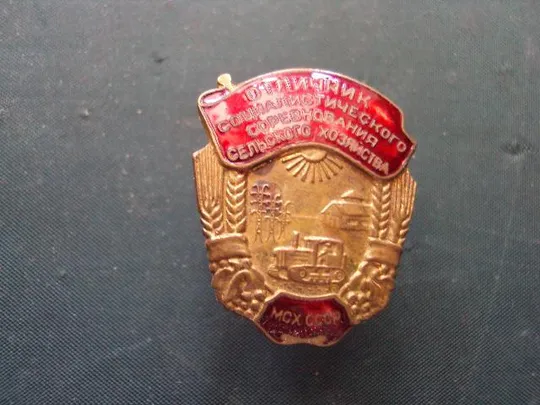 знак отличник соцсоревнования сельхозхозяйства МСХ СССР №10230 Ціна