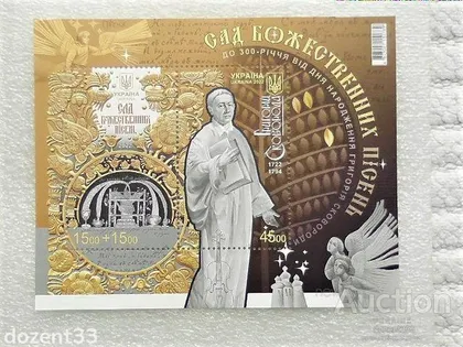 фото, Поштовий блок марок "До 300-річчя від дня народження Григорія Сковороди. Сад божественних пісень"