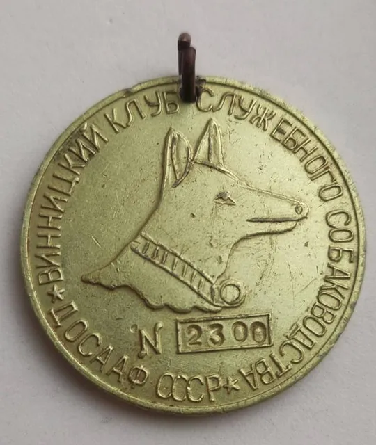 1970-е гг номерная Медаль для собаки Винницкий клуб собаководства досааф СССР vt881 Ціна