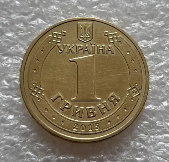 Купити (5262) 1 гривня 2015 70 років Перемоги у ВВВ (маки) (1 гривна 2015)