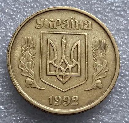 фото, (7933) 50 копійок 1992 1БАм гарний облой на канті аверса зліва, роздвоєний кант (50 копеек 1992 брак) 1БАд
