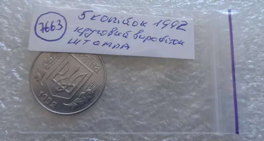 (7663) 5 копійок 1992 круговий виробіток штампа на аверсі та реверсі (5 копеек 1992 брак) Характеристики