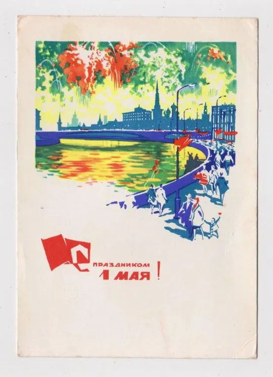 1  ТРАВНЯ - С ПРАЗДНИКОМ 1 МАЯ = ДМПК 1965 р. = ФИЛИППОВ = чиста == Ціна