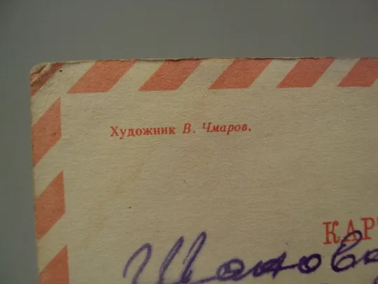Открытка С праздником 8 марта цветы роза верба художник В. Чмаров 1969 год лот 2 шт №17808 в Україні