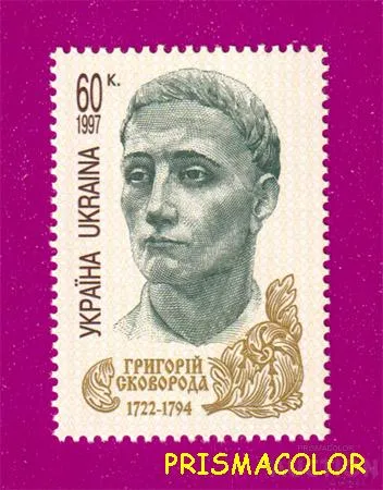 ** УКРАИНА 1997 N175 марка Григорий Сковорода философ Ціна