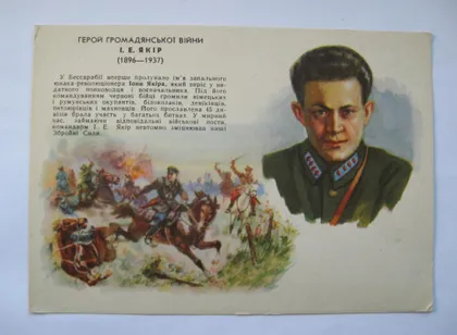 фото, ЯКІР І.Е. /ЯКИР/ - Герой громадянської війни = 1962 р. = КРАВЧЕНКО = чиста = тираж 100 тис. ==