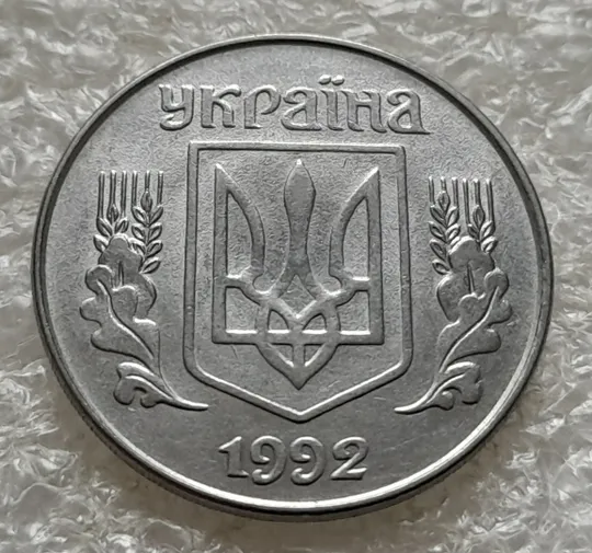 (1426) 5 копійок 1992 розкол на реверсі від канту через 2 гроно (1 варіант) (5 копеек 1992 брак) Характеристики