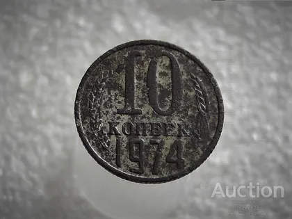 фото, 10 копійок 1974 рік СССР (652+)