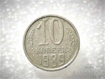 фото, 10 копійок 1989 рік СССР (44)