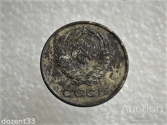 Купити 20 копійок 1961 рік СССР (897)