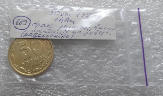 (889) 50 копійок 1992 1ААм розшарування металу (расслоение) на реверсі (50 копеек 19921ААм брак) Торговий майданчик