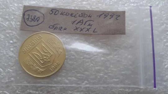 (7380) 50 копійок 1992 1АГм брак XXXL (викрошка на реверсі) + розкол (50 копеек 1992 1АГм трапеція трапеция) Характеристики