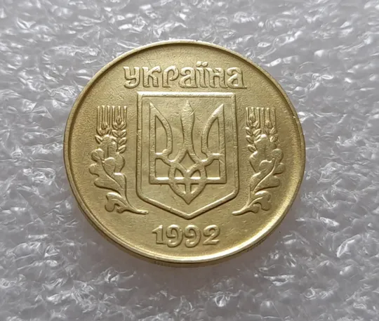 (3546) 25 копійок 1992 1.2ААв брак &quot;привид&quot; на аверсі (25 копеек 1992 призрак) Де купити