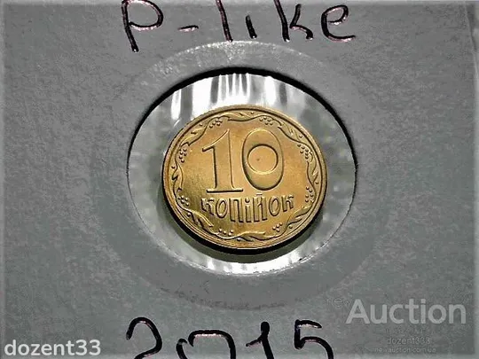 10 копійок 2015 рік Україна " З Річного Набору Обігових Монет " (51А) Ціна
