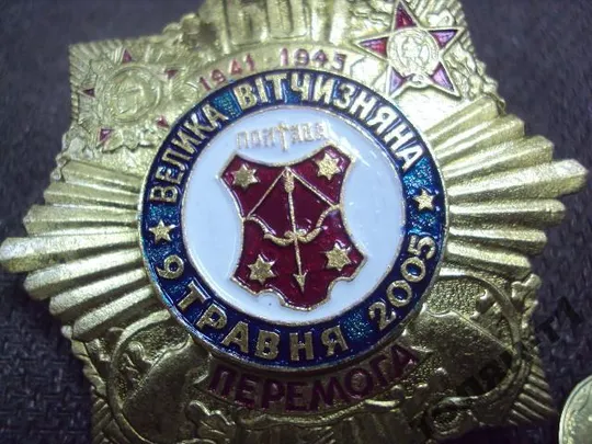 Купити знак полтава герб день победы 9 мая 2005 винт №10448
