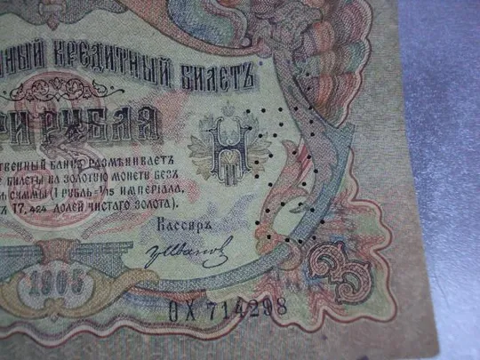 банкнота россия 3 рубля 1905 ох 714298 шипов-иванов перфорация гбсо №224 Недорого