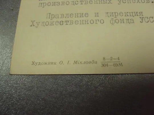 Купити открытка 1 мая 1968 микловда №15716